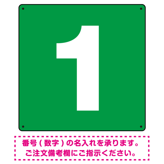 正方形 数字看板 希望数字入れ オリジナル プレート看板 グリーン 600角 アルミ複合板 (SP-SMD466B-60A)