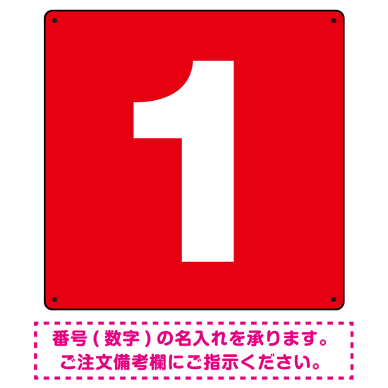正方形 数字看板 希望数字入れ オリジナル プレート看板 レッド 900角 アルミ複合板 (SP-SMD466C-90A)