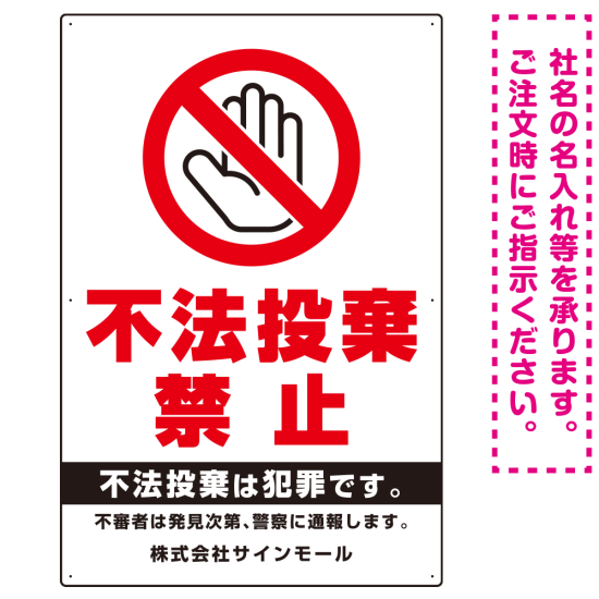 タテ型 不法投棄禁止 白地・赤文字 シンプルデザイン  オリジナル プレート看板 手のひらマーク W900×H600 エコユニボード (SP-SMD471-90x60U)