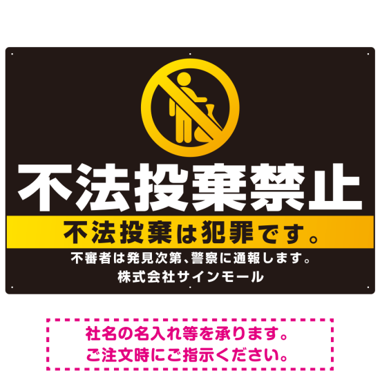 ブラック＆ゴールド調 不法投棄禁止デザイン プレート看板 W900×H600 エコユニボード (SP-SMD472-90x60U)