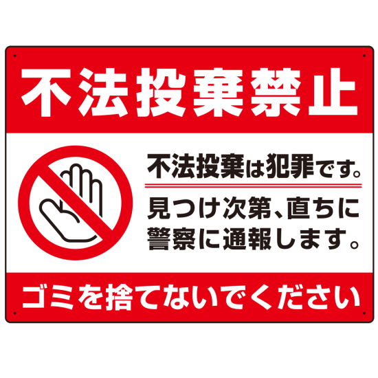 不法投棄禁止＆ゴミを捨てないで 赤帯デザイン プレート看板 W600×H450 マグネットシート (SP-SMD474-60x45M)