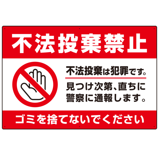 不法投棄禁止＆ゴミを捨てないで 赤帯デザイン プレート看板 W900×H600 アルミ複合板 (SP-SMD474-90x60A)