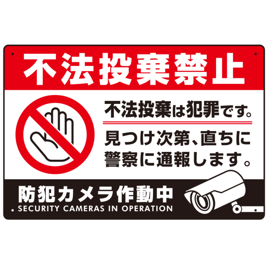 防犯カメラもアピールしたゴミ捨て警告デザイン  オリジナル プレート看板 不法投棄禁止 W450×H300 エコユニボード (SP-SMD477-45x30U)