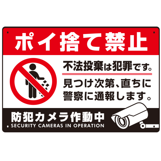 防犯カメラもアピールしたゴミ捨て警告デザイン  オリジナル プレート看板 ポイ捨て禁止 W450×H300 エコユニボード (SP-SMD481-45x30U)