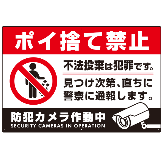 防犯カメラもアピールしたゴミ捨て警告デザイン  オリジナル プレート看板 ポイ捨て禁止 W900×H600 エコユニボード (SP-SMD481-90x60U)