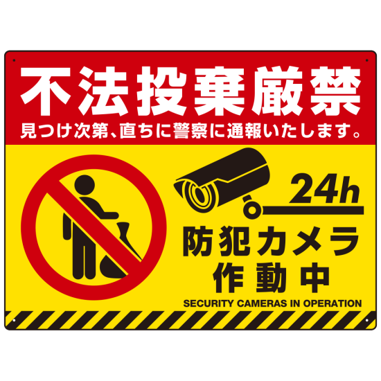 不法投棄禁止 黄色地・赤文字・虎柄帯付きデザイン プレート看板 W600×H450 アルミ複合板 (SP-SMD482-60x45A)