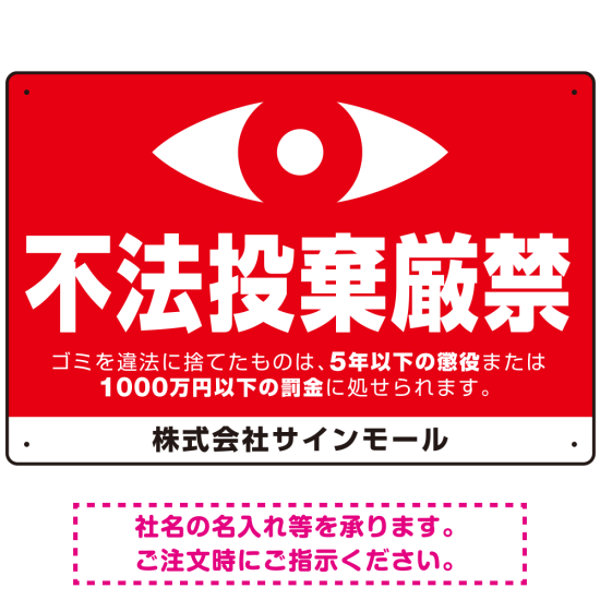 監視の目イラスト付き不法投棄厳禁 警告デザイン  オリジナル プレート看板 ヨコ型 450×300 アルミ複合板