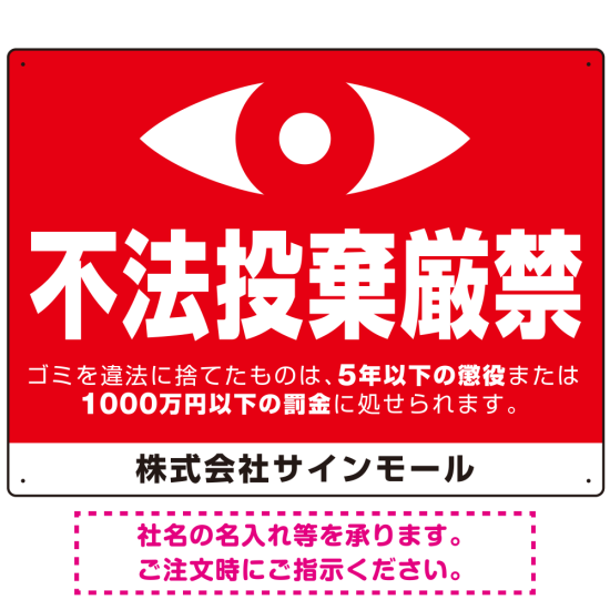 監視の目イラスト付き不法投棄厳禁 警告デザイン  オリジナル プレート看板 ヨコ型 600×450 アルミ複合板