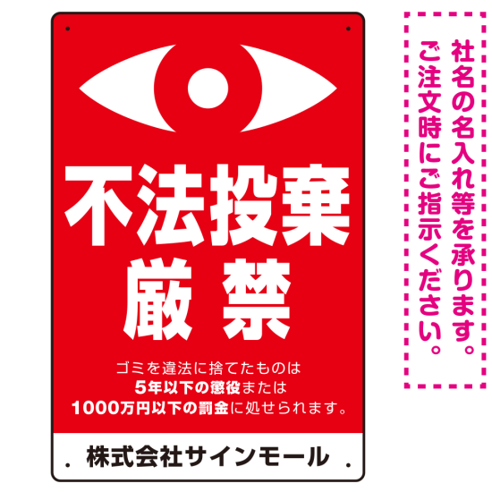 監視の目イラスト付き不法投棄厳禁 警告デザイン  オリジナル プレート看板 タテ型 450×300 エコユニボード