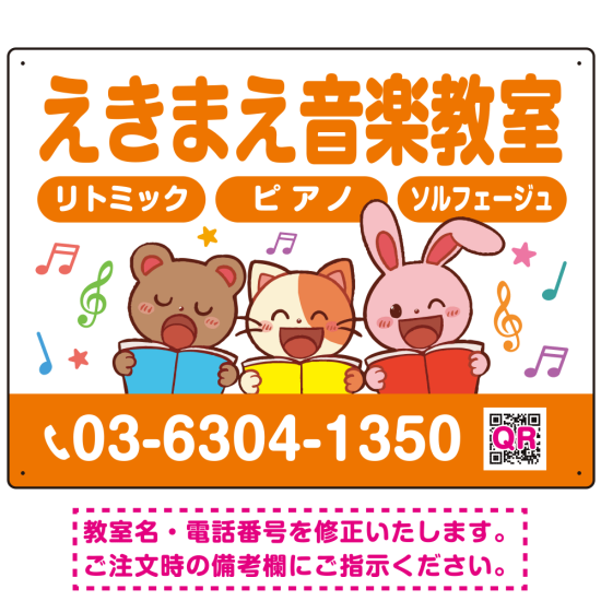 かわいい動物イラストが目を引く音楽教室 デザイン プレート看板 オレンジ W600×H450 マグネットシート (SP-SMD490A-60x45M)