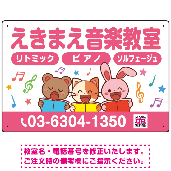 かわいい動物イラストが目を引く音楽教室 デザイン プレート看板 ピンク W450×H300 エコユニボード (SP-SMD490B-45x30U)