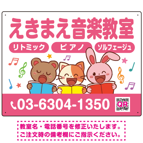 かわいい動物イラストが目を引く音楽教室 デザイン プレート看板 ピンク W600×H450 アルミ複合板 (SP-SMD490B-60x45A)