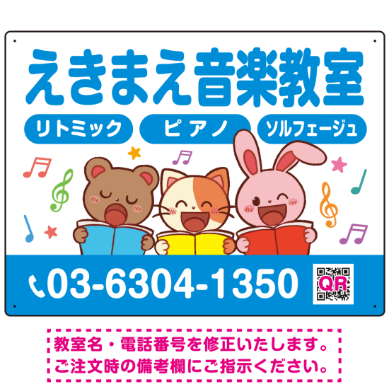 かわいい動物イラストが目を引く音楽教室 デザイン プレート看板 ブルー W600×H450 アルミ複合板 (SP-SMD490D-60x45A)