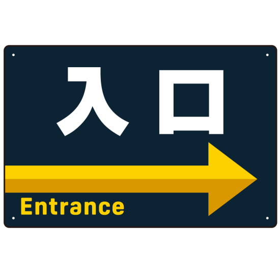 出入口誘導 アイコン風デザイン ネイビー背景 オリジナル プレート看板 入口/右矢印 W450×H300 マグネットシート (SP-SMD492R-45x30M)