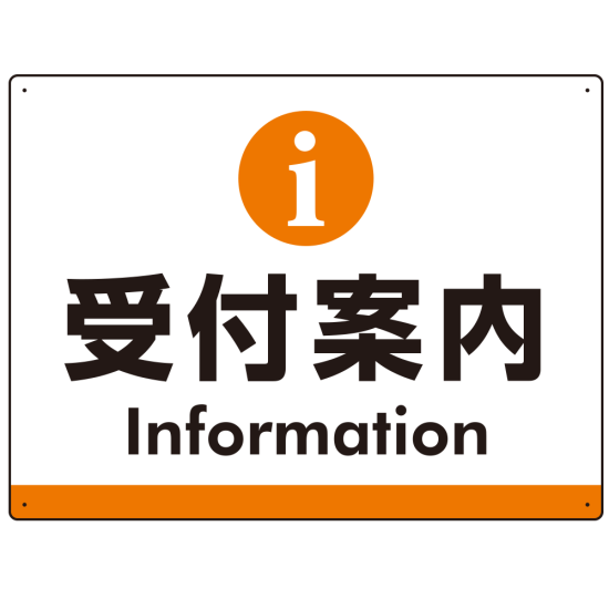 受付案内 iマークデザイン オリジナル プレート看板 オレンジ W600×H450 エコユニボード (SP-SMD523O-60x45U)