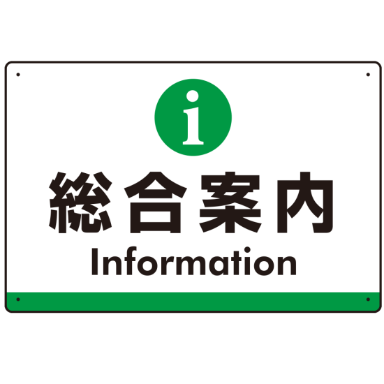 総合案内 iマークデザイン オリジナル プレート看板 グリーン W450×H300 アルミ複合板 (SP-SMD525G-45x30A)