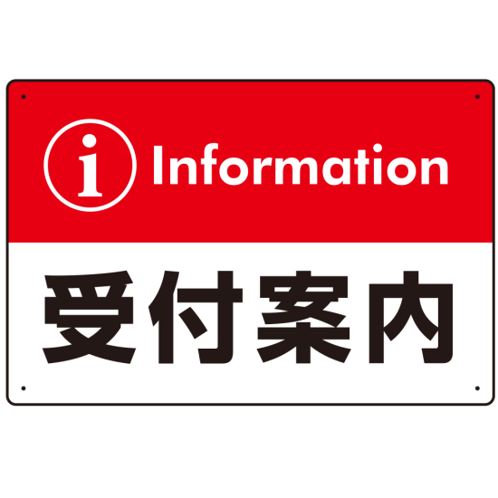 カラー帯付き information 受付案内 デザイン オリジナル プレート看板 レッド W450×H300 エコユニボード (SP-SMD526R-45x30U)