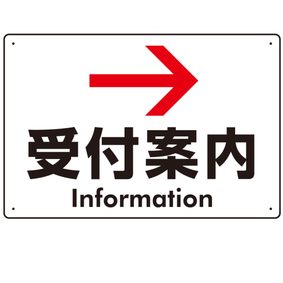 矢印で示す 受付案内 誘導サイン シンプルデザイン オリジナル プレート看板 右矢印 W450×H300 マグネットシート (SP-SMD529R45x30M)