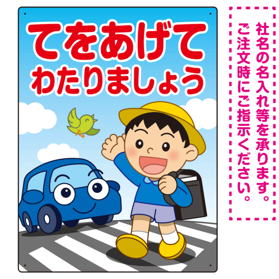 交通安全 てをあげてわたりましょう 描き下ろしイラストデザイン プレート看板 タテ型 600×450 エコユニボード (SP-SMD531-60x45U)