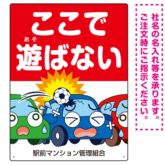 駐車場看板 ここで遊ばないで ボールが当たる車デザイン プレート看板 タテ型 600×450 アルミ複合板 (SP-SMD536-60x45A)