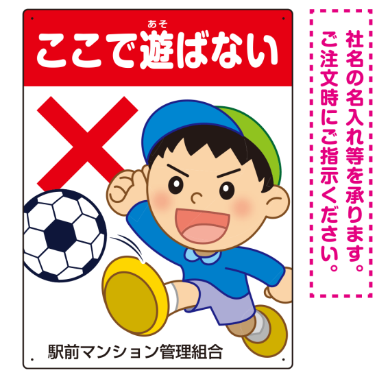 ここで遊ばないで ボールで遊ぶわんぱく男の子イラスト プレート看板 タテ型 600×450 アルミ複合板 (SP-SMD538-60x45A)