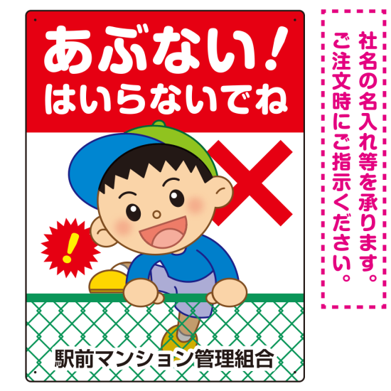 あぶない はいらないでね フェンスを登る男の子イラスト プレート看板 タテ型 600×450 アルミ複合板 (SP-SMD548-60x45A)