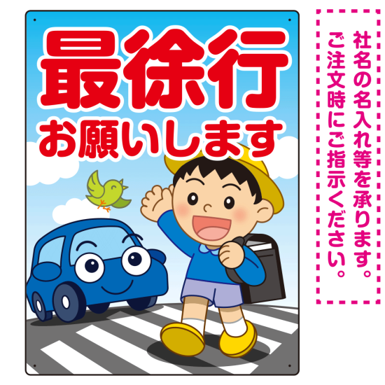 交通安全看板 最徐行をお願いします 男の子イラストデザイン プレート看板 タテ型 600×450 アルミ複合板 (SP-SMD550-60x45A)