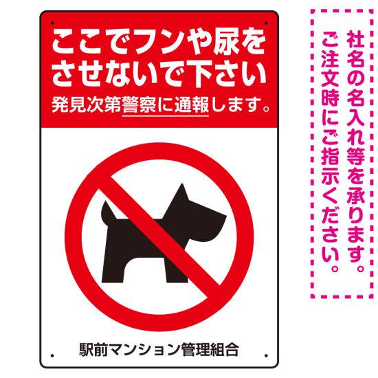 ペットの糞尿禁止 犬のシルエット付き強めのデザイン プレート看板 タテ型 450×300 アルミ複合板 (SP-SMD552T-45x30A)