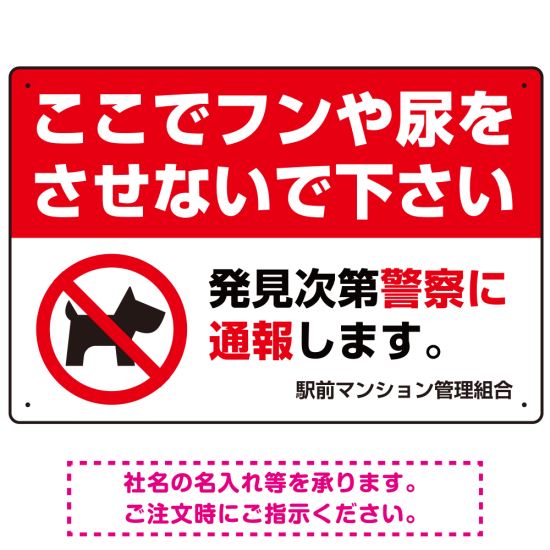 ペットの糞尿禁止 犬のシルエット付き強めのデザイン プレート看板 ヨコ型 450×300 エコユニボード (SP-SMD552Y-45x30U)