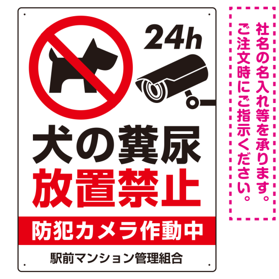 ペットの糞尿禁止 防犯カメラ作動中 犬のシルエットデザイン プレート看板 タテ型 600×450 マグネットシート (SP-SMD553T-60x45M)