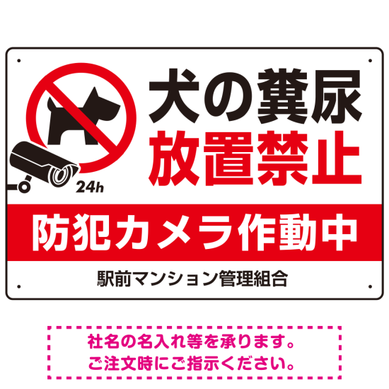 ペットの糞尿禁止 防犯カメラ作動中 犬のシルエットデザイン プレート看板 ヨコ型 450×300 エコユニボード (SP-SMD553Y-45x30U)