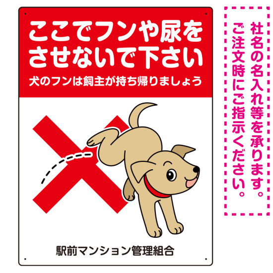 目を引くわんちゃんイラスト ペットの糞尿禁止 デザイン プレート看板 タテ型 600×450 マグネットシート (SP-SMD554T-60x45M)