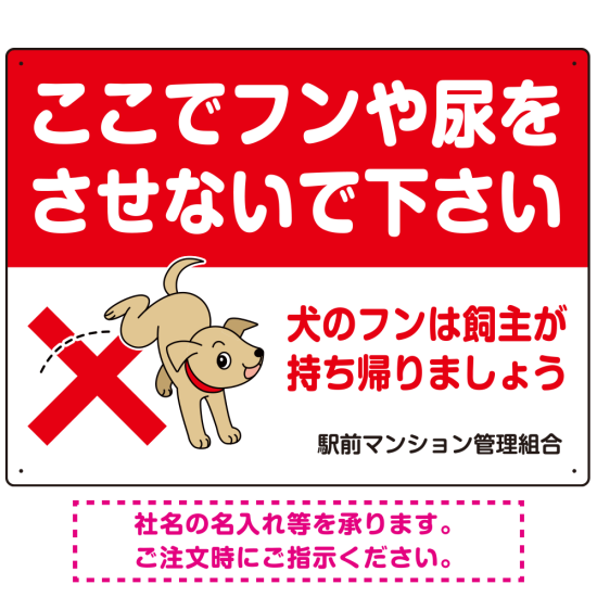 目を引くわんちゃんイラスト ペットの糞尿禁止 デザイン プレート看板 ヨコ型 600×450 アルミ複合板 (SP-SMD554Y-60x45A)
