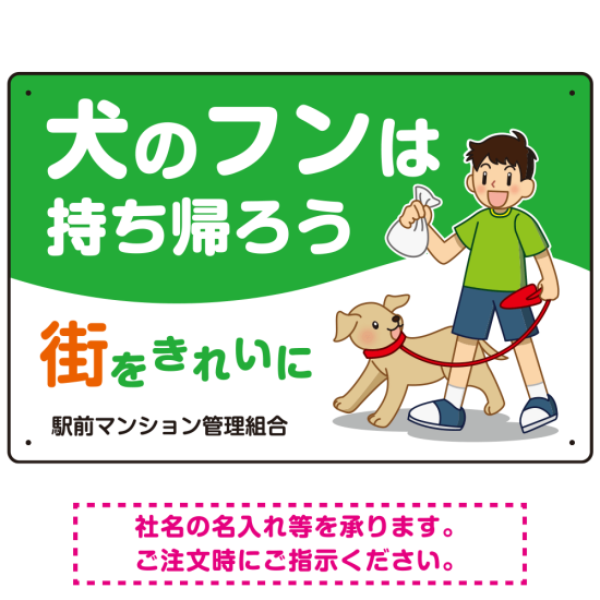 犬のフンは持ち帰ろう 街をきれいに 犬の散歩をする少年イラストデザイン プレート看板 ヨコ型 450×300 エコユニボード (SP-SMD555Y-45x30U)