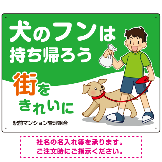 犬のフンは持ち帰ろう 街をきれいに 犬の散歩をする少年イラストデザイン プレート看板 ヨコ型 600×450 エコユニボード (SP-SMD555Y-60x45U)