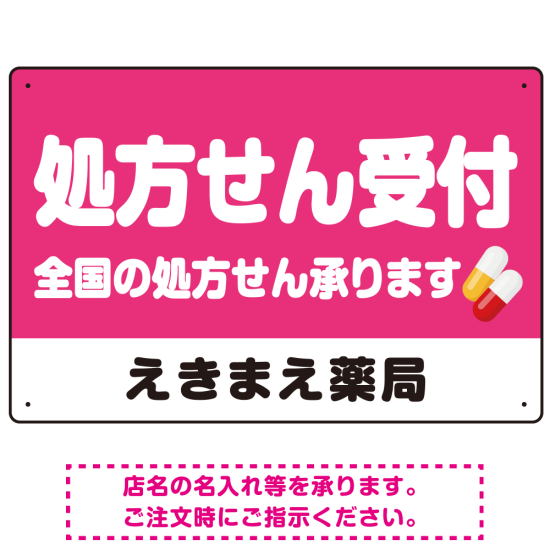 処方せん受付 シンプル2行デザイン オリジナル プレート看板 ピンク W450×H300 マグネットシート (SP-SMD559D-45x30M)