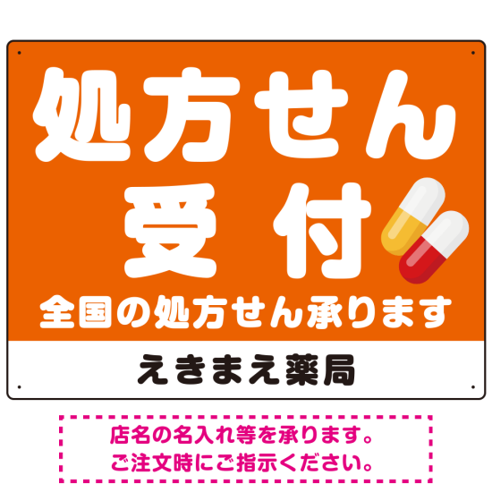 大きな文字の処方せん受付デザイン オリジナル プレート看板 オレンジ W600×H450 エコユニボード (SP-SMD560A-60x45U)