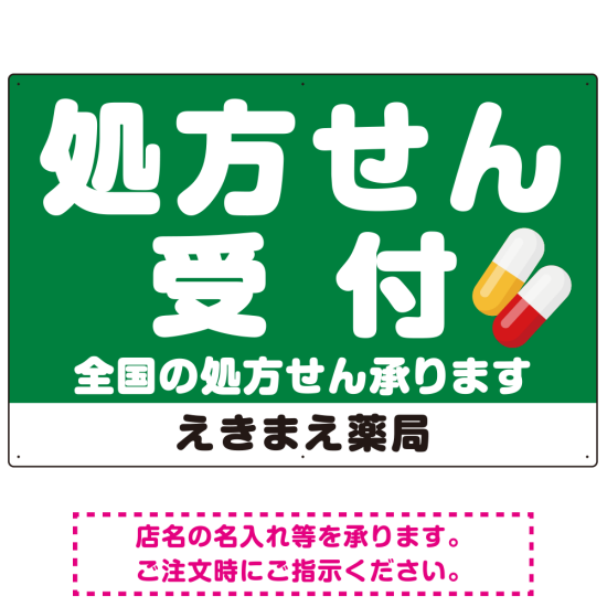 大きな文字の処方せん受付デザイン オリジナル プレート看板 グリーン W900×H600 エコユニボード (SP-SMD560B-90x60U)