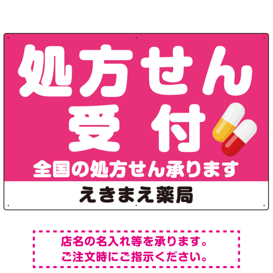 大きな文字の処方せん受付デザイン オリジナル プレート看板 ピンク W900×H600 エコユニボード (SP-SMD560D-90x60U)