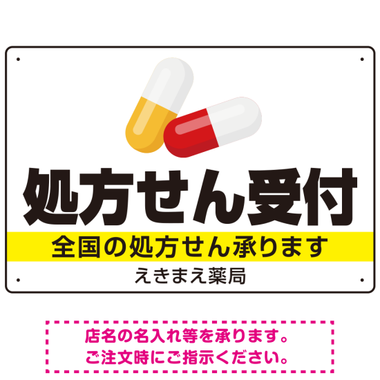 処方せん受付 カプセル大きめデザイン オリジナル プレート看板 白地・黒文字 W450×H300 エコユニボード (SP-SMD561-45x30U)