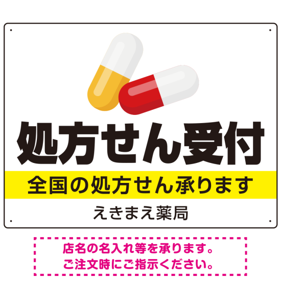 処方せん受付 カプセル大きめデザイン オリジナル プレート看板 白地・黒文字 W600×H450 エコユニボード (SP-SMD561-60x45U)