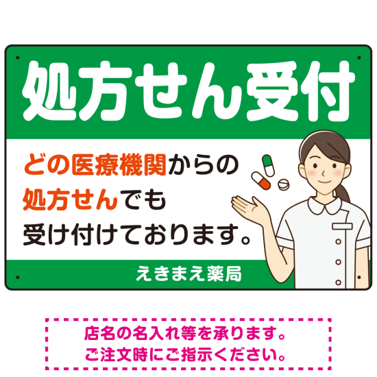 処方せん受付 白衣女性イラスト付きデザイン オリジナル プレート看板 グリーン W450×H300 エコユニボード (SP-SMD564A-45x30U)