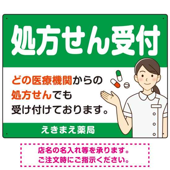 処方せん受付 白衣女性イラスト付きデザイン オリジナル プレート看板 グリーン W600×H450 マグネットシート (SP-SMD564A-60x45M)