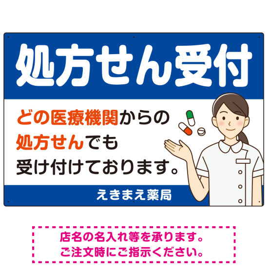 処方せん受付 白衣女性イラスト付きデザイン オリジナル プレート看板 ブルー W900×H600 エコユニボード (SP-SMD564C-90x60U)