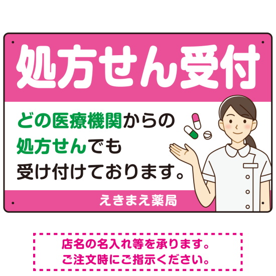 処方せん受付 白衣女性イラスト付きデザイン オリジナル プレート看板 ピンク W450×H300 エコユニボード (SP-SMD564D-45x30U)