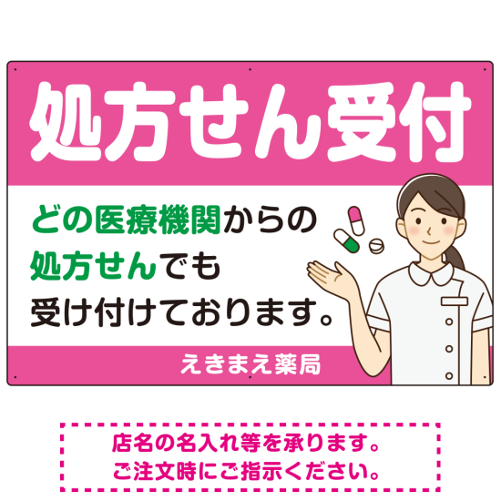 処方せん受付 白衣女性イラスト付きデザイン オリジナル プレート看板 ピンク W900×H600 アルミ複合板 (SP-SMD564D-90x60A)