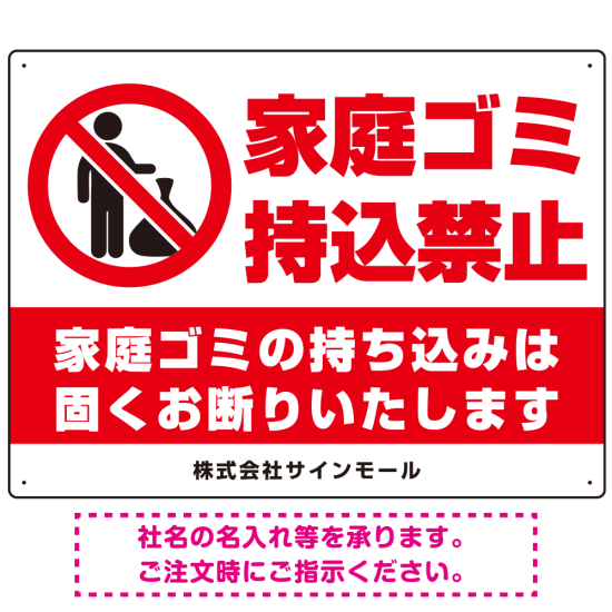 家庭ゴミ持ち込み禁止 固くお断りデザイン プレート看板 ゴミを置く人 W600×H450 マグネットシート (SP-SMD568-60x45M)