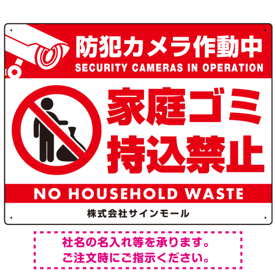 防犯カメラ作動中・家庭ゴミ持込禁止 オリジナル プレート看板 ゴミを置く人(白) エコユニボード W600×H450 (SP-SMD571-60x45U)