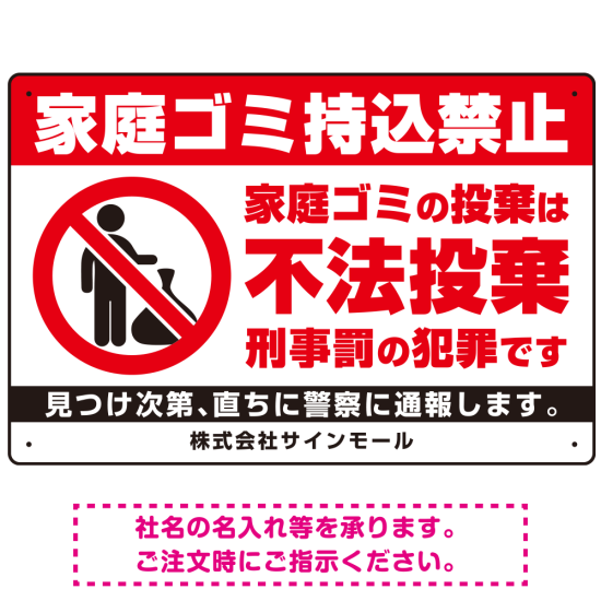 家庭ゴミ持ち込み禁止 不法投棄警告デザイン プレート看板 ゴミを置く人 W450×H300 エコユニボード (SP-SMD572-45x30U)