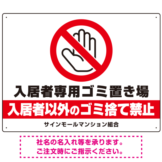 入居者専用ゴミ置き場 大きなピクトデザイン プレート看板 手のひらSTOP W600×H450 マグネットシート (SP-SMD573-60x45M)
